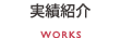 実績紹介 WORKS