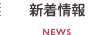 新着情報 NEWS
