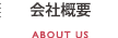 会社概要 ABOUT US