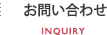 お問い合わせ INQUIRY