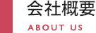 会社概要 ABOUT US