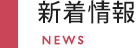 新着情報 NEWS